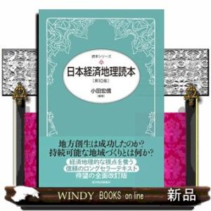 日本経済地理読本　第１０版