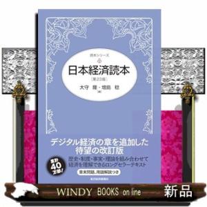 日本経済読本（第２３版）