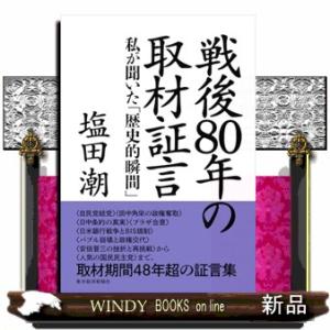戦後８０年の取材証言