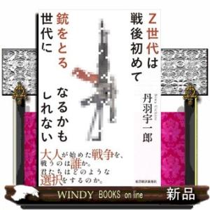 Ｚ世代は戦後初めて銃をとる世代になるかもしれない