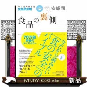 食品の裏側  みんな大好きな食品添加物