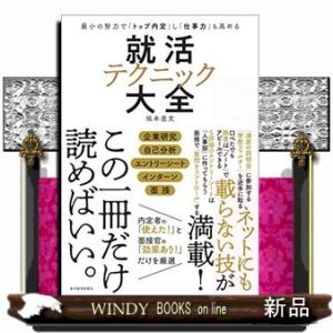 就活テクニック大全最小の努力で「トップ内定」し「仕事力」も高める出版社-東洋経済新報社