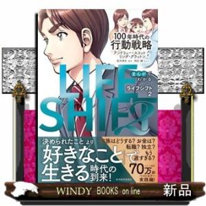 まんがでわかるＬＩＦＥ　ＳＨＩＦＴ　２  １００年時代の行動戦略