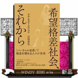 希望格差社会、それから