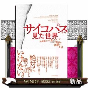 サイコパスから見た世界  「共感能力が欠落した人」がこうして職場を地獄にする