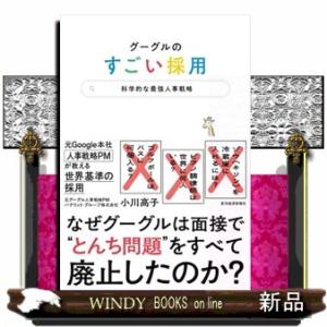 グーグルのすごい採用  科学的な最強人事戦略