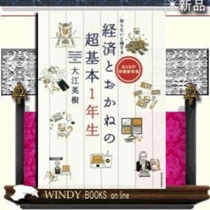 知らないと損する経済とおかねの超基本1年生おとなの学習参考書/9784490000000/出版社-東...