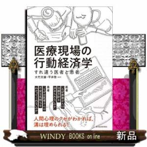 医療現場の行動経済学  すれ違う医者と患者
