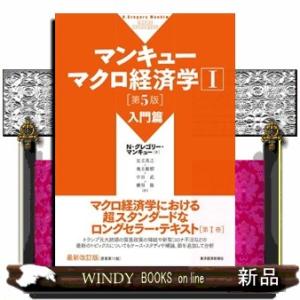 マンキューマクロ経済学　１　第５版｜WINDY BOOKS on line
