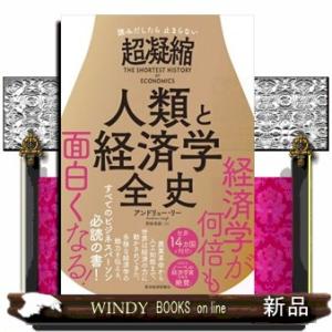読みだしたら止まらない　超凝縮　人類と経済学全史