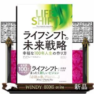 ライフ・シフトの未来戦略