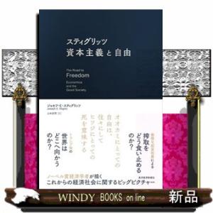 スティグリッツ　資本主義と自由