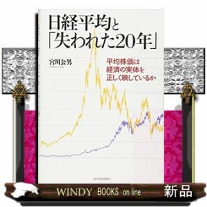 日経平均と「失われた２０年」  平均株価は経済の実体を正しく映しているか