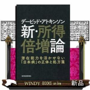 デービッド・アトキンソン新・所得倍増論潜在能力を活かせない「日本病」の正体と処方箋/出版社-東洋経済...