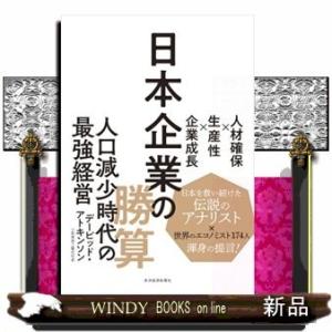 日本企業の勝算人材確保×生産性×企業成長
