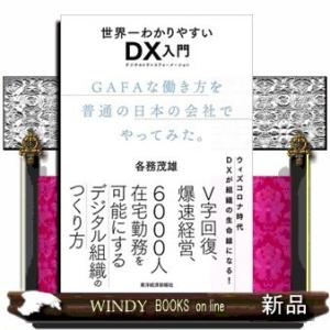 世界一わかりやすいDX(デジタルトランスフォーメーション)入