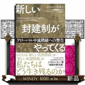 新しい封建制がやってくる