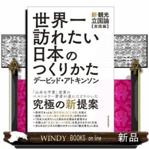 世界一訪れたい日本のつくりかた  新・観光立国論【実践編】