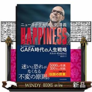 ニューヨーク大学人気講義ＨＡＰＰＩＮＥＳＳ  ＧＡＦＡ時代の人生戦略