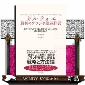 カルティエ最強のブランド創造経営