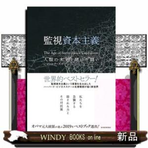 監視資本主義人類の未来を賭けた闘い