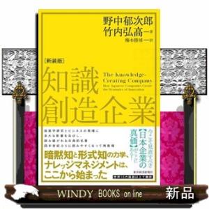 知識創造企業　新装版
