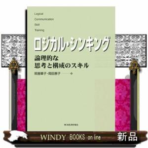 ロジカル・シンキング  論理的な思考と構成のスキル