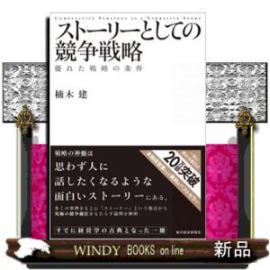 ストーリーとしての競争戦略