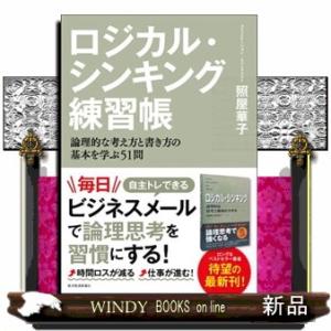 ロジカル・シンキング練習帳  論理的な考え方と書き方の基本を学ぶ５１問