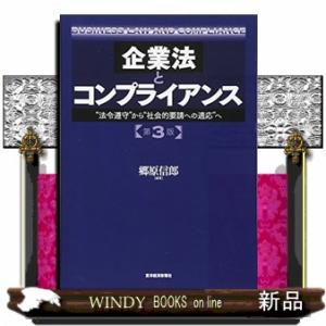 企業法とコンプライアンス　第３版