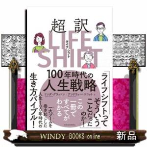 超訳ライフ・シフト: 100年時代の人生戦略 : M-style - 通販 - Yahoo