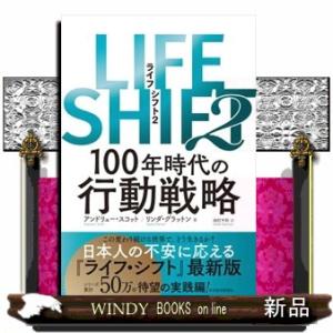 ＬＩＦＥ　ＳＨＩＦＴ　２  １００年時代の行動戦略