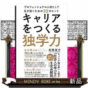 キャリアをつくる独学力  プロフェッショナル人材として生き抜くための５０のヒント