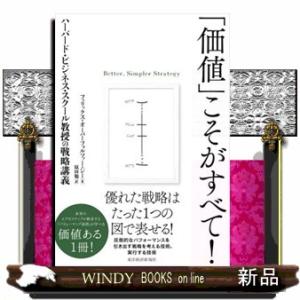 「価値」こそがすべて！  ハーバード・ビジネス・スクール教授の戦略講義