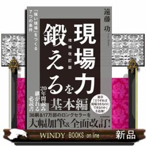 現場力を鍛える　増補改訂版  四六判