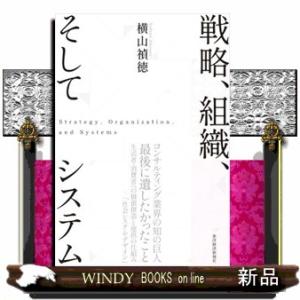 戦略、組織、そしてシステム