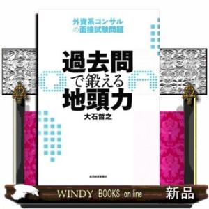 過去問で鍛える地頭力/東洋経済新報社ジャンルビジネススキル/大石哲之/