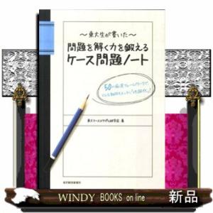 東大生が書いた問題を解く力を鍛えるケース問題ノート