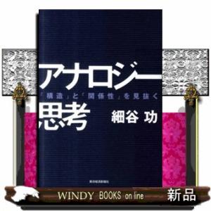 アナロジー思考  「構造」と「関係性」を見抜く