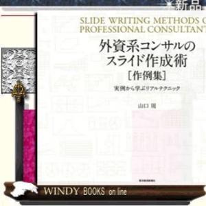 外資系コンサルのスライド作成術作例集実例で学ぶリアルテクニック/東洋経済新報社/山口周/