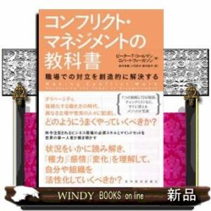 コンフリクト・マネジメントの教科書職場での対立を創造的に