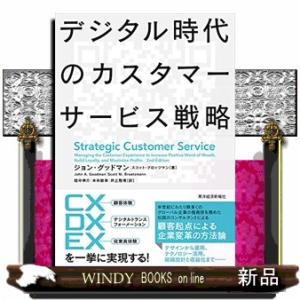 デジタル時代のカスタマーサービス戦略