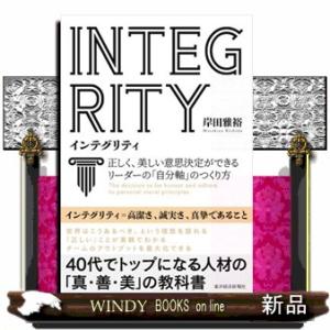 ＩＮＴＥＧＲＩＴＹインテグリティ  正しく、美しい意思決定ができるリーダーの「自分軸」のつくり方