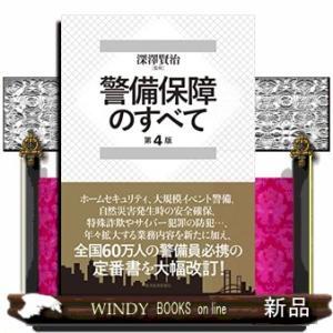 警備保障のすべて(第4版)｜WINDY BOOKS on line