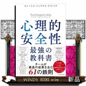 心理的安全性　最強の教科書