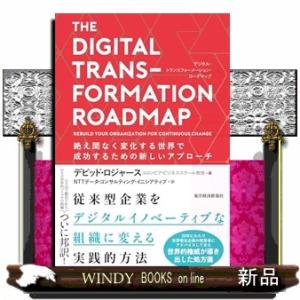 ＴＨＥ　ＤＩＧＩＴＡＬ　ＴＲＡＮＳＦＯＲＭＡＴＩＯＮ　ＲＯＡＤＭＡＰ　（デジタル・トランスフォーメー...