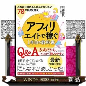 アフィリエイトで稼ぐ１年目の教科書  これから始める人が必ず知りたい７０の疑問と答え