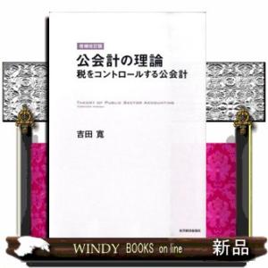公会計の理論 増補改訂版  税をコントロールする公会計の買取情報