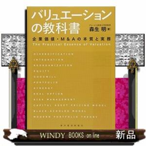 バリュエーションの教科書  企業価値・M&amp;Aの本質と実務