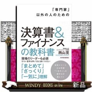 「専門家」以外の人のための決算書&amp;ファイナンスの教科書